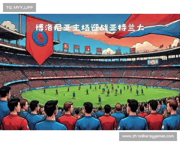 意甲激战:亚特兰大力争逆袭博洛尼亚全力争胜 意甲激战:亚特兰大力争逆袭博洛尼亚全力争胜